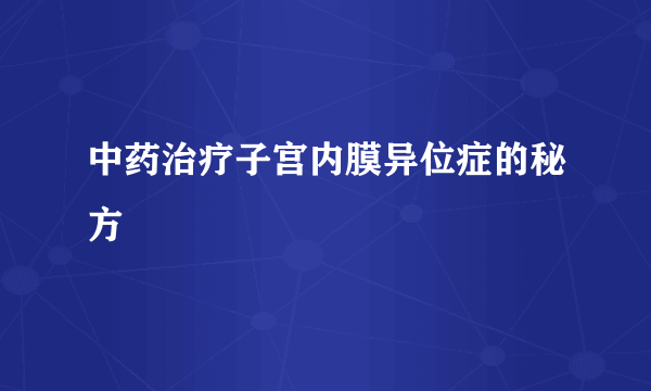 中药治疗子宫内膜异位症的秘方