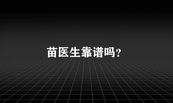 苗医生靠谱吗？