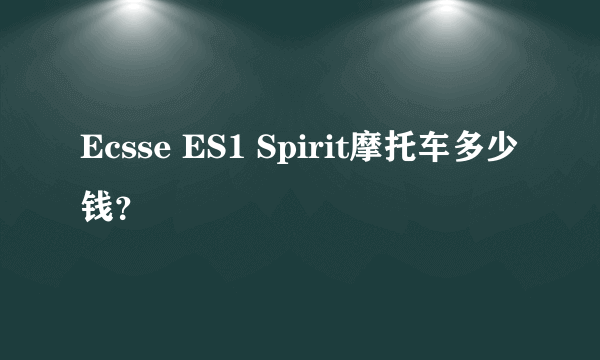 Ecsse ES1 Spirit摩托车多少钱？