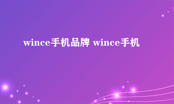 wince手机品牌 wince手机