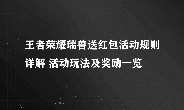 王者荣耀瑞兽送红包活动规则详解 活动玩法及奖励一览