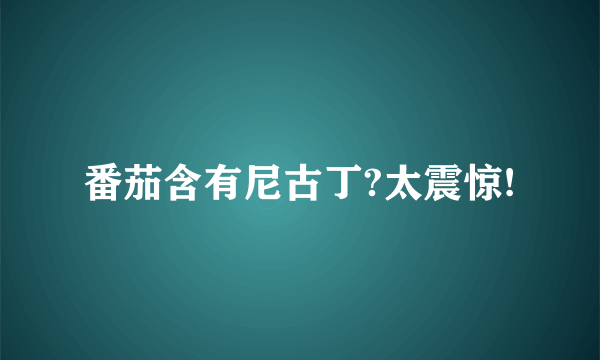 番茄含有尼古丁?太震惊!