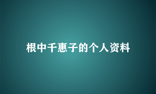 根中千惠子的个人资料