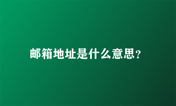 邮箱地址是什么意思？