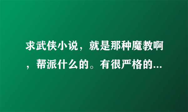 求武侠小说，就是那种魔教啊，帮派什么的。有很严格的等级制。拜托啊！跪求！！！