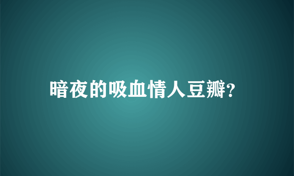 暗夜的吸血情人豆瓣？