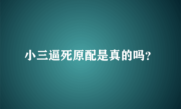 小三逼死原配是真的吗？