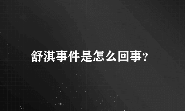 舒淇事件是怎么回事？