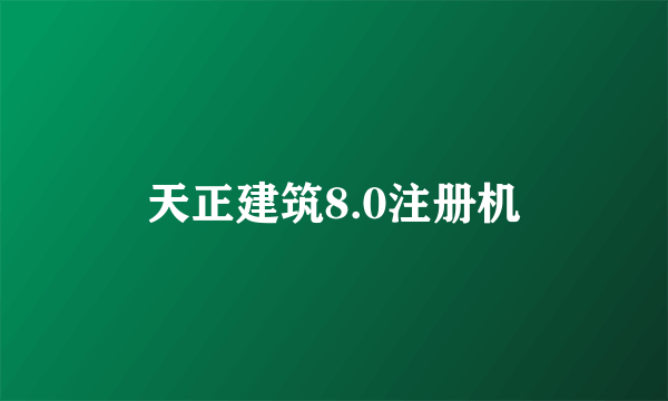 天正建筑8.0注册机