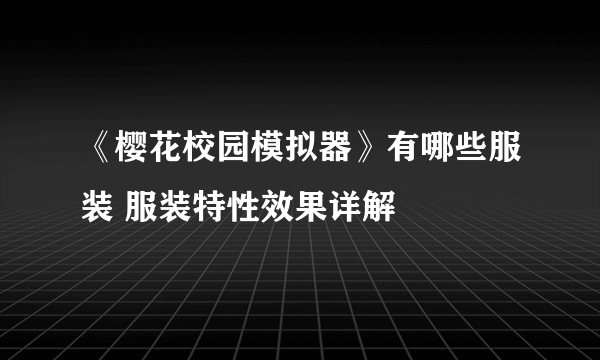 《樱花校园模拟器》有哪些服装 服装特性效果详解