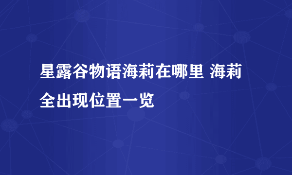 星露谷物语海莉在哪里 海莉全出现位置一览