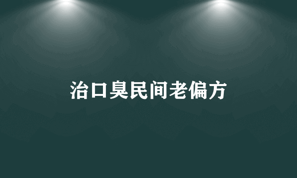 治口臭民间老偏方