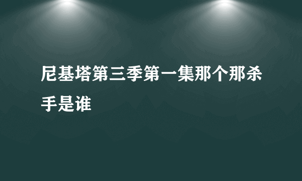 尼基塔第三季第一集那个那杀手是谁