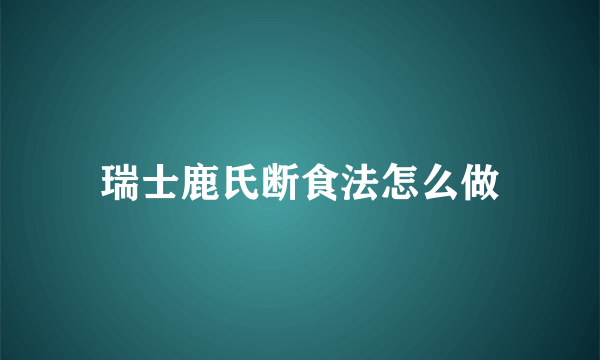 瑞士鹿氏断食法怎么做