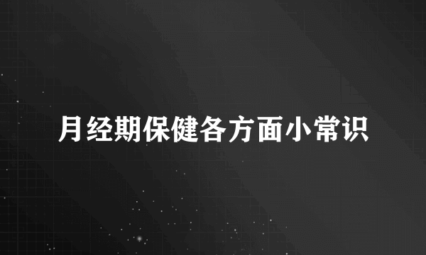 月经期保健各方面小常识