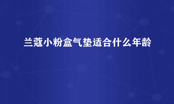 兰蔻小粉盒气垫适合什么年龄