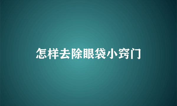 怎样去除眼袋小窍门