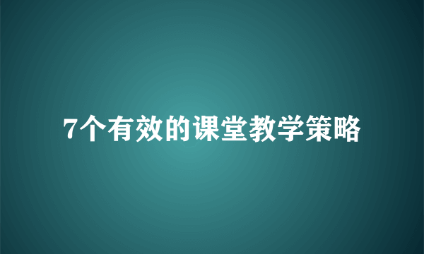 7个有效的课堂教学策略