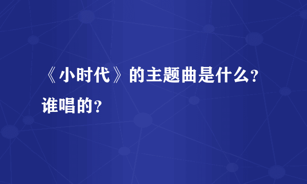 《小时代》的主题曲是什么？谁唱的？