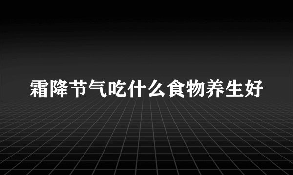 霜降节气吃什么食物养生好