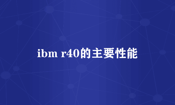 ibm r40的主要性能