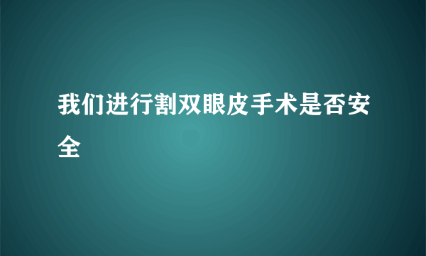 我们进行割双眼皮手术是否安全