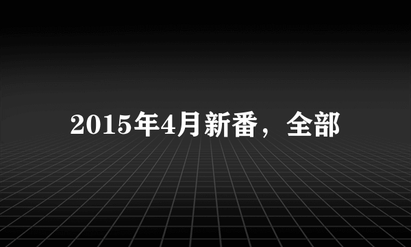 2015年4月新番，全部