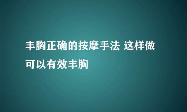 丰胸正确的按摩手法 这样做可以有效丰胸