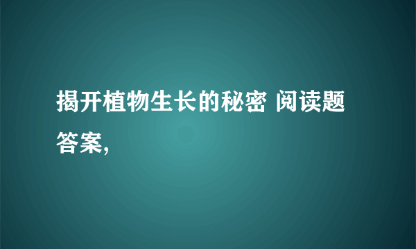 揭开植物生长的秘密 阅读题答案,