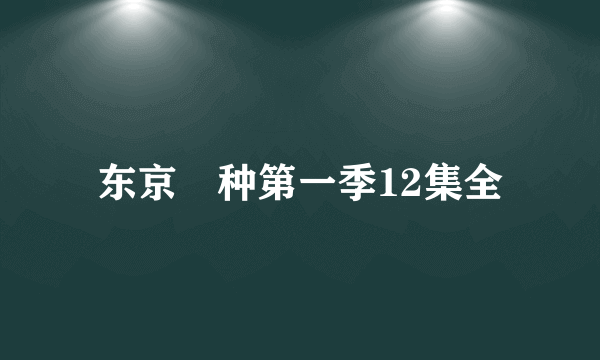 东京喰种第一季12集全