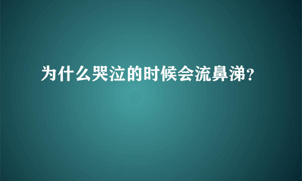 为什么哭泣的时候会流鼻涕？