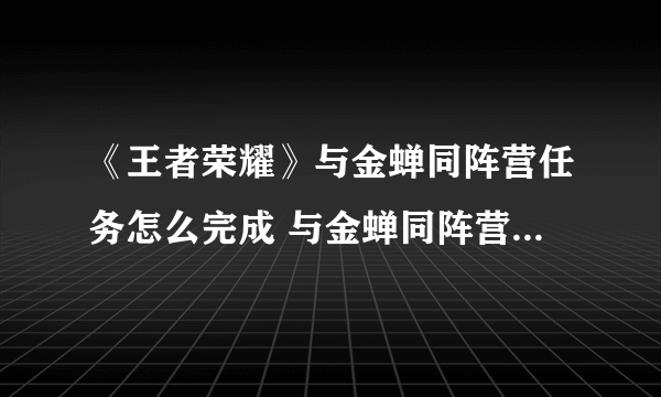 《王者荣耀》与金蝉同阵营任务怎么完成 与金蝉同阵营任务制作方法教程