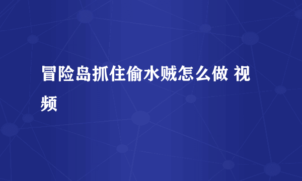 冒险岛抓住偷水贼怎么做 视频