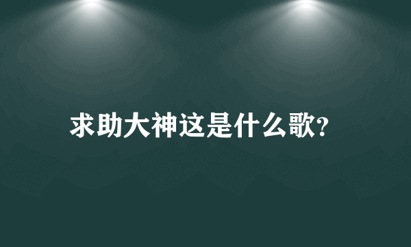 求助大神这是什么歌？