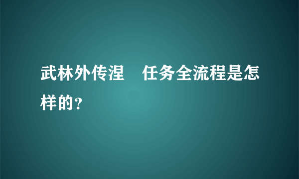 武林外传涅槃任务全流程是怎样的？