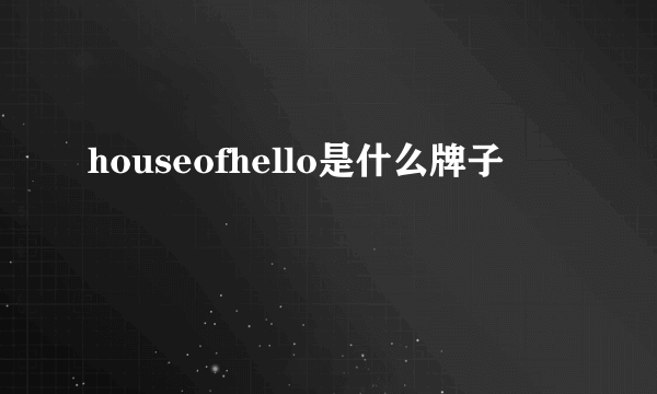 houseofhello是什么牌子