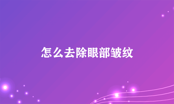 怎么去除眼部皱纹