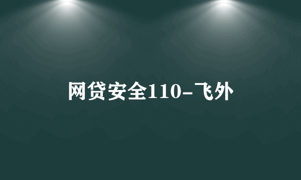 网贷安全110-飞外