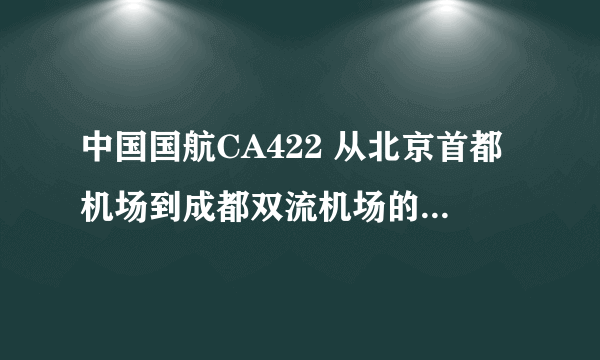 中国国航CA422 从北京首都机场到成都双流机场的航班，下午一点起飞的，2月25日，是在第三航站楼登机吗？