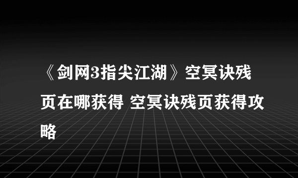 《剑网3指尖江湖》空冥诀残页在哪获得 空冥诀残页获得攻略