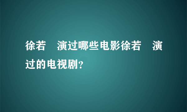 徐若瑄演过哪些电影徐若瑄演过的电视剧？