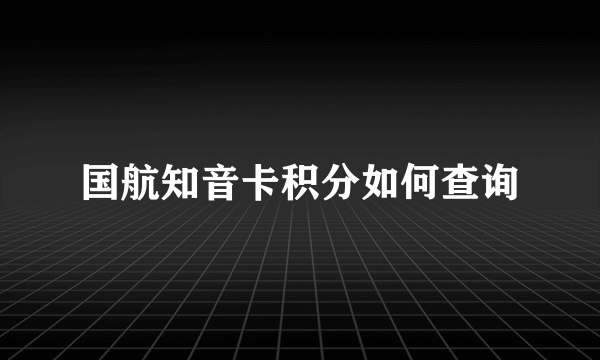 国航知音卡积分如何查询