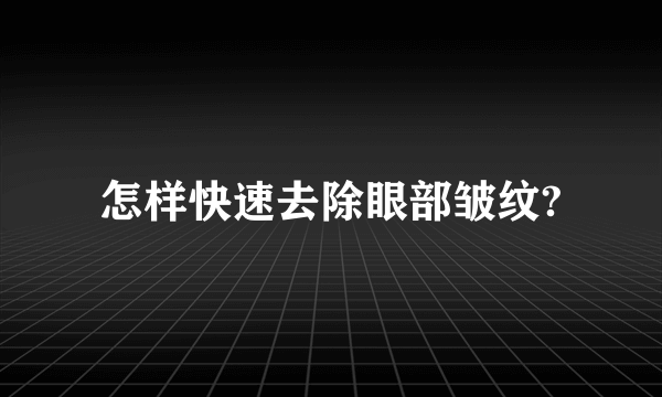 怎样快速去除眼部皱纹?