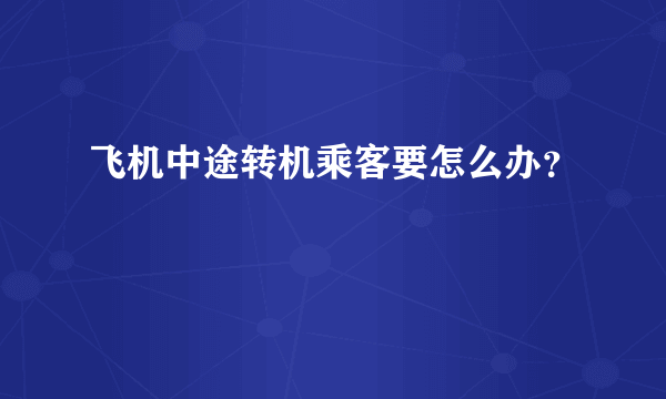 飞机中途转机乘客要怎么办？