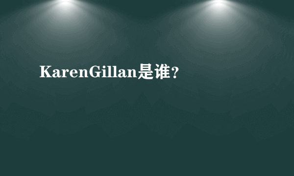 KarenGillan是谁？