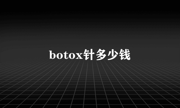 botox针多少钱