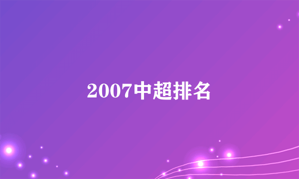 2007中超排名