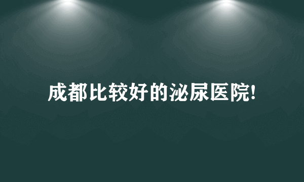 成都比较好的泌尿医院!