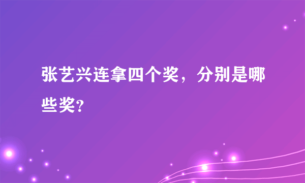 张艺兴连拿四个奖，分别是哪些奖？