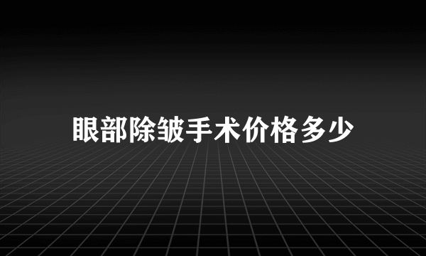 眼部除皱手术价格多少